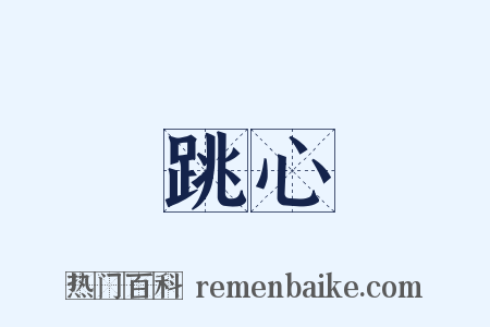 跳心是什么意思的图片